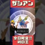 【ポケモンGO】今日限定！ザシアン剣の王レイド徹底解説＆最速討伐チャレンジ！ #pokemongo #shorts