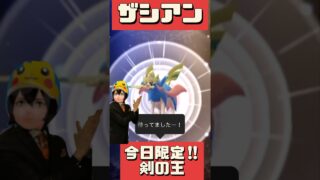 【ポケモンGO】今日限定！ザシアン剣の王レイド徹底解説＆最速討伐チャレンジ！ #pokemongo #shorts