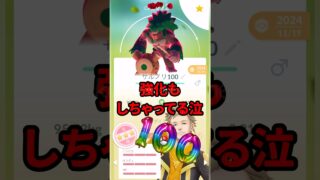 【ポケモンGO】知らなかった！ダイマックスゴリランダー強化しすぎて泣いた…コレクションチャレンジは課金しないで！ #pokemongo #キョダイマックスゴリランダー #shorts