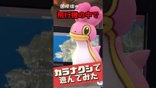 【ポケモンGO】高度1万メートルで進化！カナダ産カラナクシの進化の瞬間！機内Wi-Fiで遊んでみた #pokemongo #国際線の飛行機でポケモンGO #shorts