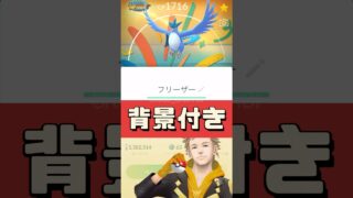 【ポケモンGO】あと2日で消滅！ 無料で伝説フリーザーGET急げ！ GOパス6月ラストスパートで豪華報酬を総取り！ #pokemongo #GOパス