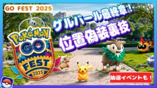 ポケモンGOフェス2025グローバル｜バレずにできる位置偽装＆チート裏技公開🔥【抽選イベントも】