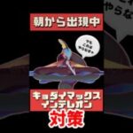 【ポケモンGO】キョダイマックスインテレオンが2日間限定で登場！討伐推奨人数は20人以上！ #pokemongo #キョダイマックスインテレオン #shorts #おひろめ