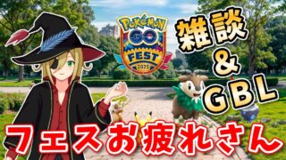 GOフェス2日間お疲れ様でしたKP！マスターリーグの人権を手に入れたぞ！ #1279【ポケモンGO】