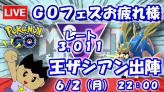 GOフェスお疲れさまでした！剣の王、ザシアン出陣！！マスターリーグ：3,011【ポケGO：S22】 #ポケモンgo #gbl #VTuber