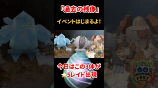 【ポケモンGO】伝説レイド3連発！きんのおうかんGOパス新登場！キョダイマックス再来！人集まる？過去の残像イベント全まとめ！【おひろめ】 #pokemongo  #shorts