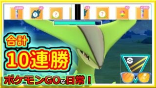 【ポケモンGOな日常】連続5連勝で合計10連勝！！ハイパーリーグ編【GOバトルリーグ】