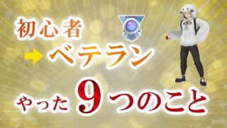 GOバトルリーグで勝てないと悩むあなたへ！初心者からベテランになるまでにやった9つのことを紹介【ポケモンGO】