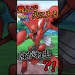飛んで火に入る鋼虫!?【ポケモンGO】【GOバトルリーグ】