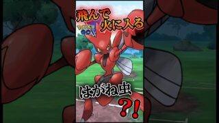 飛んで火に入る鋼虫!?【ポケモンGO】【GOバトルリーグ】