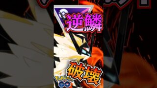 シールド奪えば・・・!!【ポケモンGO】【GOバトルリーグ】