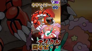 サイクル回せば・・!!!【ポケモンGO】【GOバトルリーグ】
