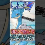 積んで詰んでラプラス【ポケモンGO】【GOバトルリーグ】