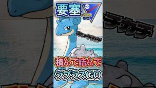 積んで詰んでラプラス【ポケモンGO】【GOバトルリーグ】