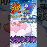ブルンゲルは「あわ」採用!!【ポケモンGO】【GOバトルリーグ】