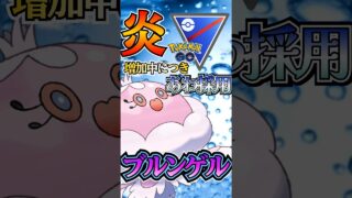 ブルンゲルは「あわ」採用!!【ポケモンGO】【GOバトルリーグ】
