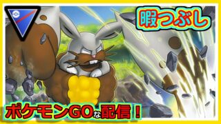 【ポケモンGOな配信】暇つぶし！！スーパーリーグ編【GOバトルリーグ】