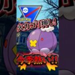今季流行ある!? 火力押し付け型構築!!【ポケモンGO】【GOバトルリーグ】