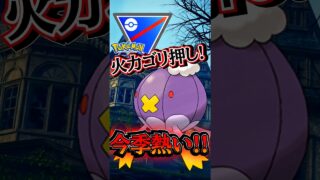 今季流行ある!? 火力押し付け型構築!!【ポケモンGO】【GOバトルリーグ】