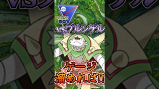 ゲージ溜めれば・・・・?!!!【ポケモンGO】【GOバトルリーグ】