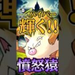 ハイパーリーグ注目の猿!!【ポケモンGO】【GOバトルリーグ】