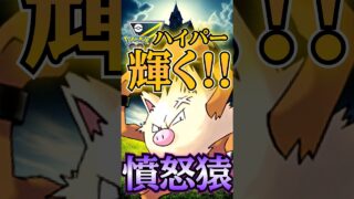 ハイパーリーグ注目の猿!!【ポケモンGO】【GOバトルリーグ】
