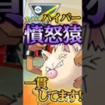 そのパーティ、猿一貫してませんか?!!【ポケモンGO】【GOバトルリーグ】