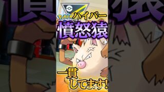 そのパーティ、猿一貫してませんか?!!【ポケモンGO】【GOバトルリーグ】