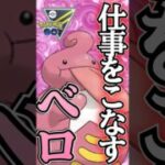 仕事人ベロベルト!!【ポケモンGO】【GOバトルリーグ】