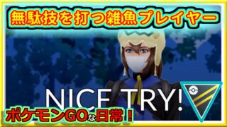 【ポケモンGOな日常】ハイパー最終日！アホプレミする男！！ハイパーリーグ編【GOバトルリーグ】