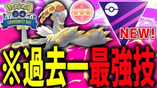 まさかのポケモンGO史上最強性能の技が実装された『ジャラランガ』【ポケモンGO】【マスターリーグ】