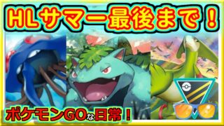 【ポケモンGOな日常】最後まで同じで走り切った！！サマーカップハイパーリーグ編【GOバトルリーグ】