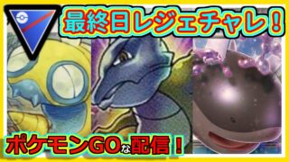 【ポケモンGOな配信】最終日レジェチャレ！！スーパーリーグ編【GOバトルリーグ】