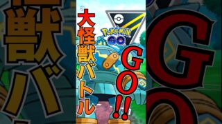 初手は大怪獣バトル!!【ポケモンGO】【GOバトルリーグ】