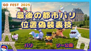 【ポケモンGOチート】GO Fest最後の都市パリに自宅から参加する方法｜チケットなしでOK【位置偽装】