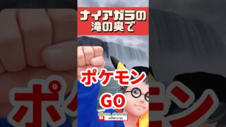 【ポケモンGO】ポケモンGO史上最難関？ナイアガラの滝でポケ活してみた #pokemongo #ナイアガラの滝 #shorts