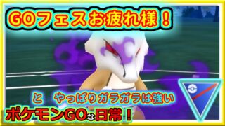 【ポケモンGOな日常】GOフェス終了後すぐのGBL！！スーパーリーグ編【GOバトルリーグ】