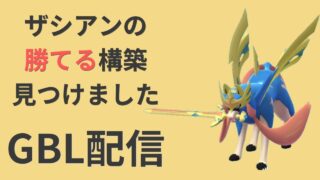 GOフェス最終日！市街地行く前にザシアンでマスターリーグを攻略していく【ポケモンGO・GOバトルリーグ】