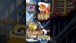 初手は出し勝ち!!　しかし・・【ポケモンGO】【GOバトルリーグ】#ポケモンgo #games