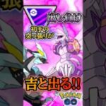 初手の突っ張りが「吉と出た!!」【ポケモンGO】【GOバトルリーグ】#ポケモンgo #games