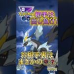 初手は出し負け（汗）裏はまさかの【ポケモンGO】【GOバトルリーグ】#ポケモンgo #games