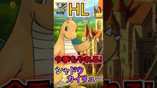 頼りになるのは影カイリュー!!【ポケモンGO】【GOバトルリーグ】#ポケモンgo #games