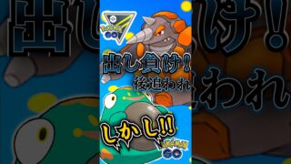 出し負け後追われ!!　・・・キツイって（汗）【ポケモンGO】【GOバトルリーグ】#ポケモンgo #games