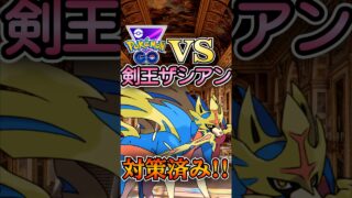 大暴れ中! ザシアンは対策済み!!【ポケモンGO】【GOバトルリーグ】#ポケモンgo #games