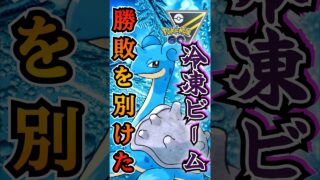 勝負を決めたイチゲキ!!【ポケモンGO】【GOバトルリーグ】#ポケモンgo #games