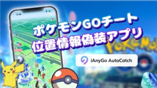 📱【ポケモンGOチート】PC不要の位置偽装アプリが登場｜初心者でもOK【iOS26対応】