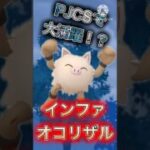 【ポケモンGO】PJCSで大活躍！？インファオコリザルが強すぎたwwwwwwwww(スーパーリーグ)#ポケモンgo #goバトルリーグ #shorts