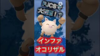 【ポケモンGO】PJCSで大活躍！？インファオコリザルが強すぎたwwwwwwwww(スーパーリーグ)#ポケモンgo #goバトルリーグ #shorts