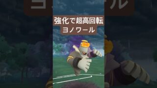 『ポケモンGO』強化に新技に強すぎなヨノワール【スーパーリーグ】#ポケモンgo #ポケモン #pokemongo #pokemon #ゲーム #ゲーム実況 #shorts #short