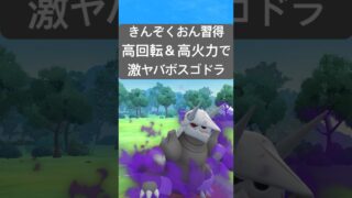『ポケモンGO』新技習得でめちゃくちゃ暴れるシャドウボスゴドラ【スーパーリーグ】#ポケモンgo #ポケモン #pokemongo #ゲーム #pokemon #ゲーム実況 #shorts #short